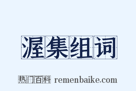 渥集组词是什么意思的图片